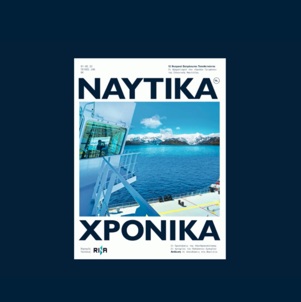 Ναυτικά Χρονικά ελληνική ναυτιλία περιοδικό τεύχος Ιανουαρίου 2022