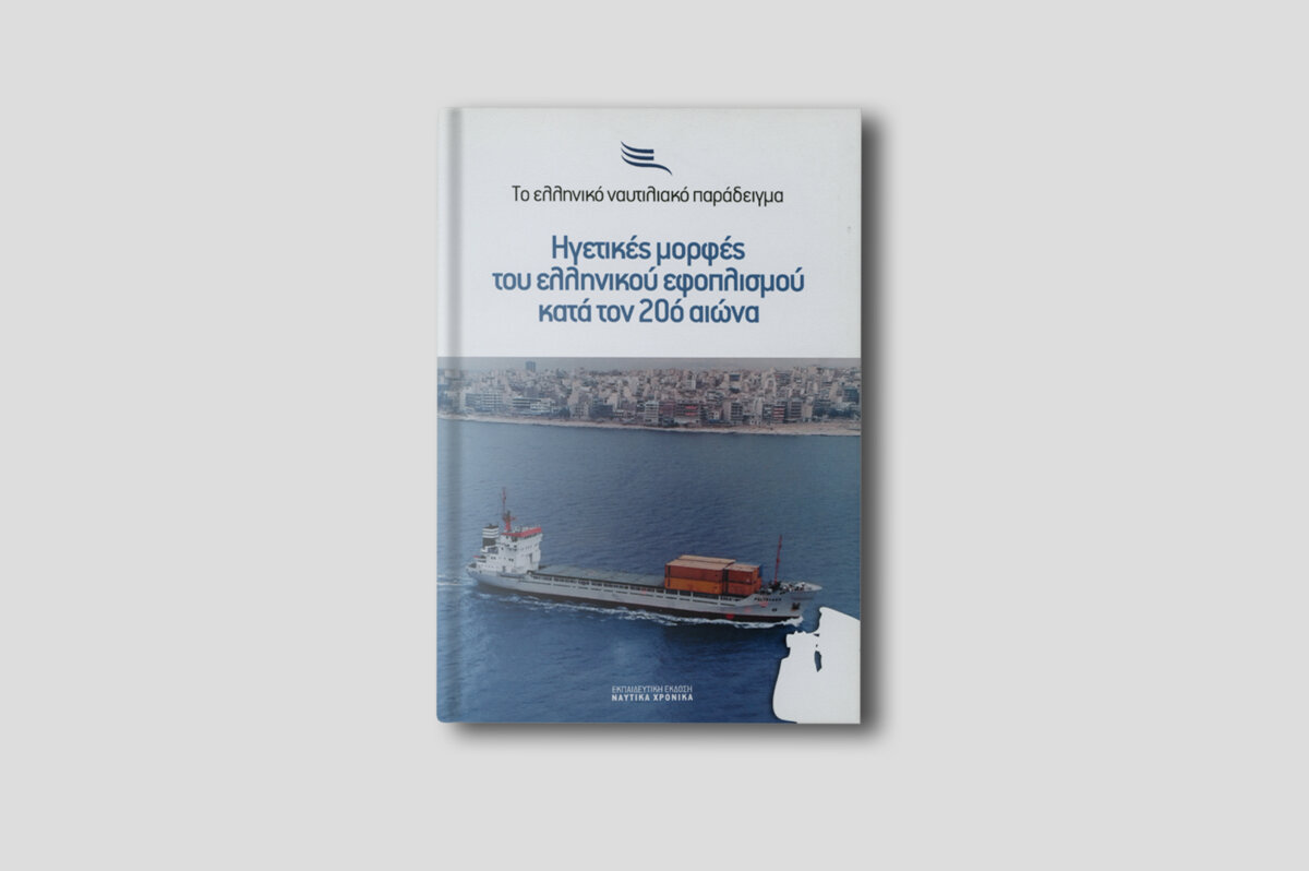 Ηγετικές μορφές του ελληνικού εφοπλισμού κατά τον 20ό αιώνα