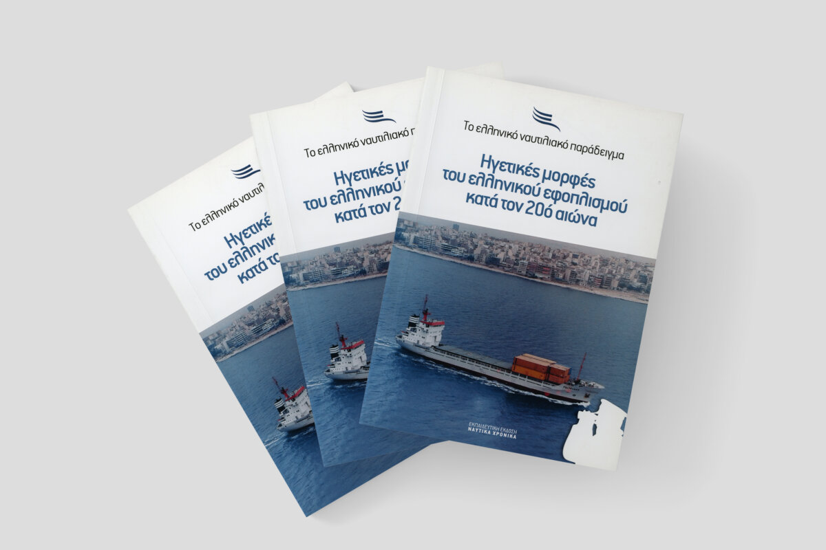 Ηγετικές μορφές του ελληνικού εφοπλισμού κατά τον 20ό αιώνα