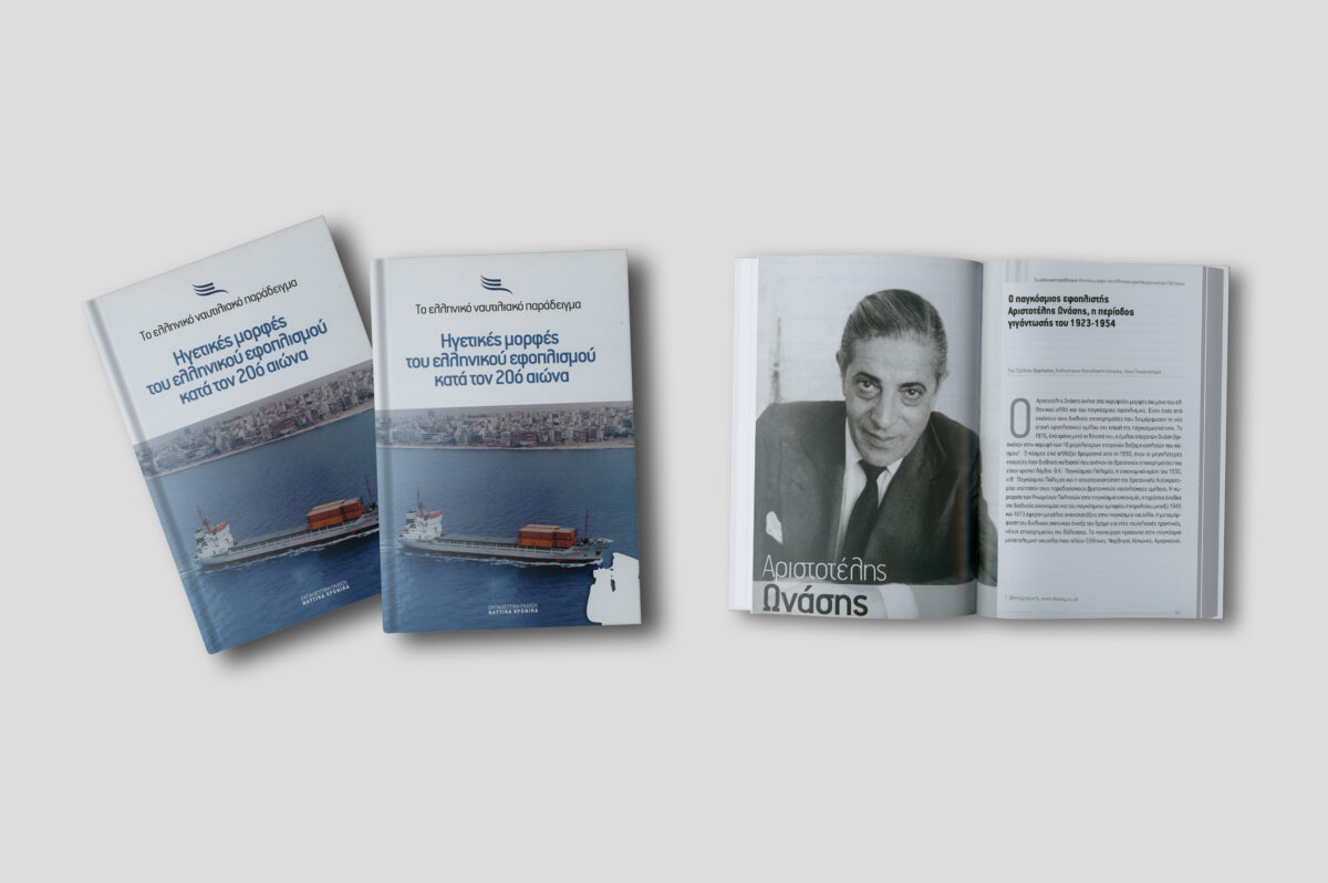 Ηγετικές μορφές του ελληνικού εφοπλισμού κατά τον 20ό αιώνα