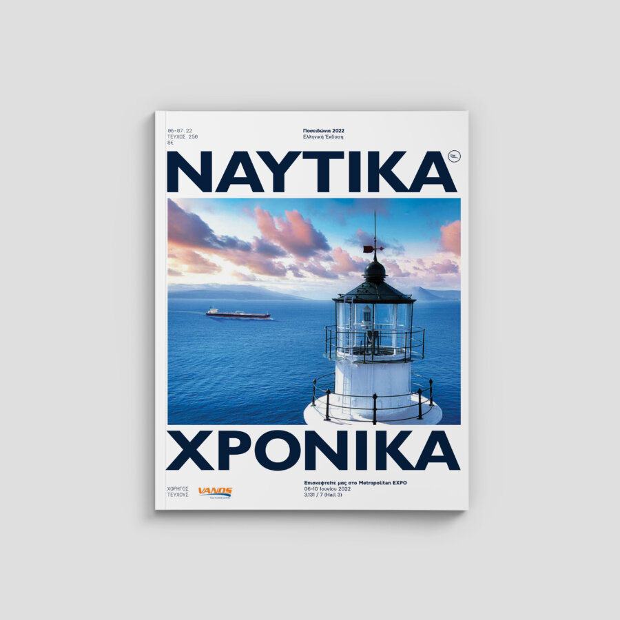 Ναυτικά Χρονικά: Ιούνιος- Ιούλιος 2022 (τεύχος Ποσειδωνίων)