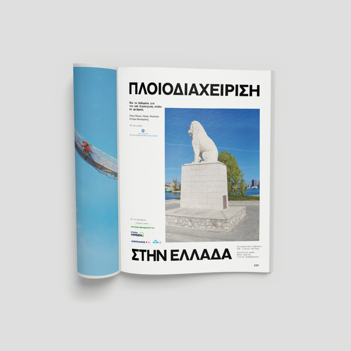 Ερευνα Ναυτικά Χρονικά ναυτιλία εμπόριο πλοία