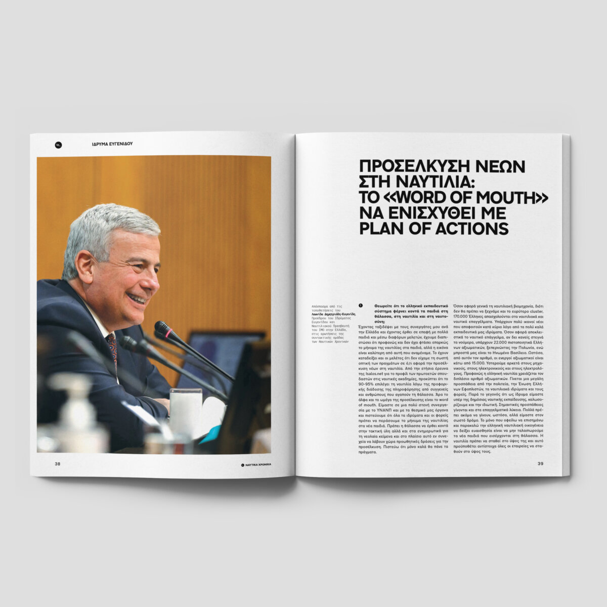 Ναυτικά Χρονικά: Ιούνιος- Ιούλιος 2022 (τεύχος Ποσειδωνίων) - Image 5