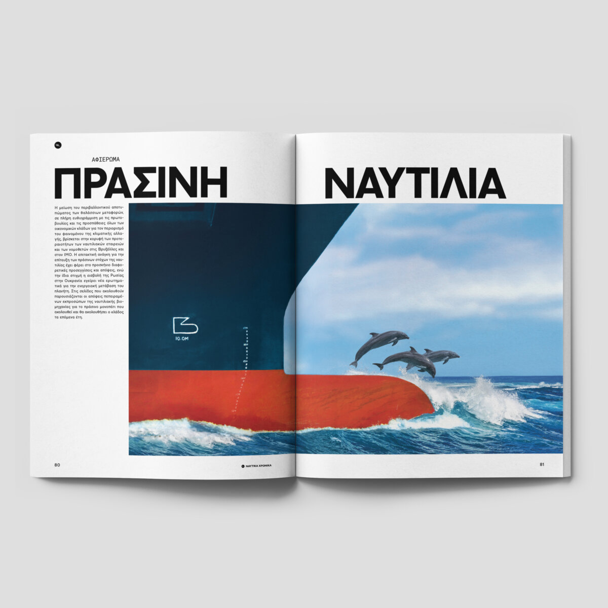 Ναυτικά Χρονικά: Ιούνιος- Ιούλιος 2022 (τεύχος Ποσειδωνίων) - Image 11
