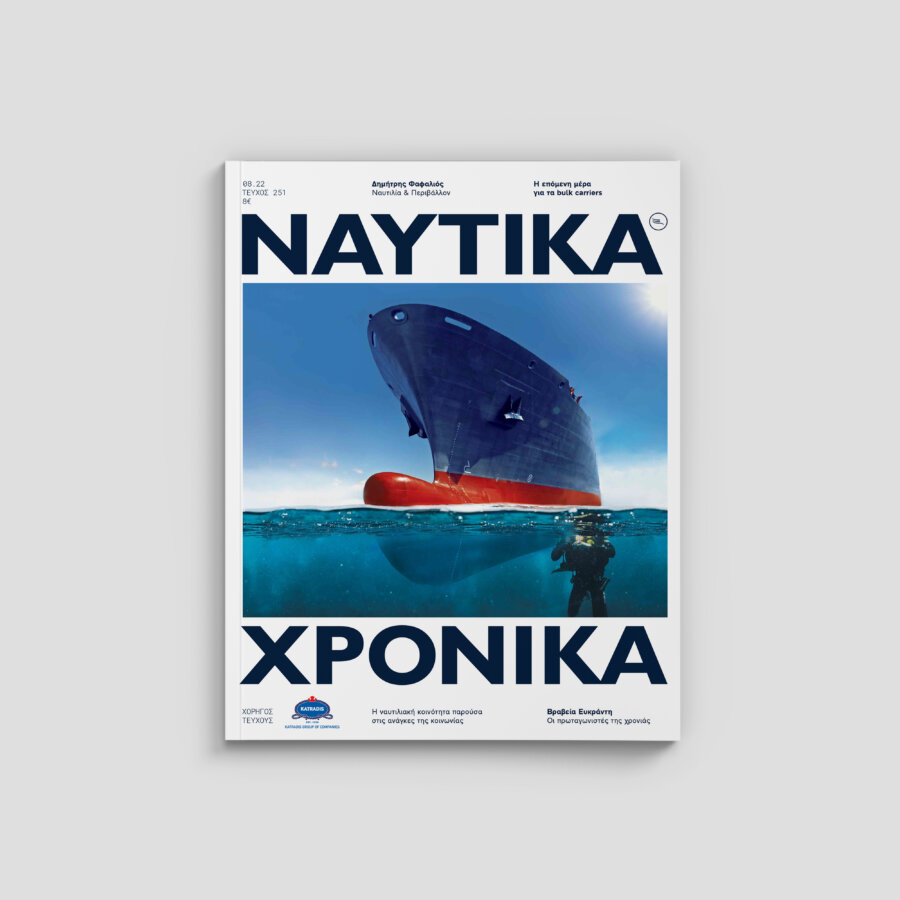 Ναυτικά Χρονικά Αύγουστος 2022