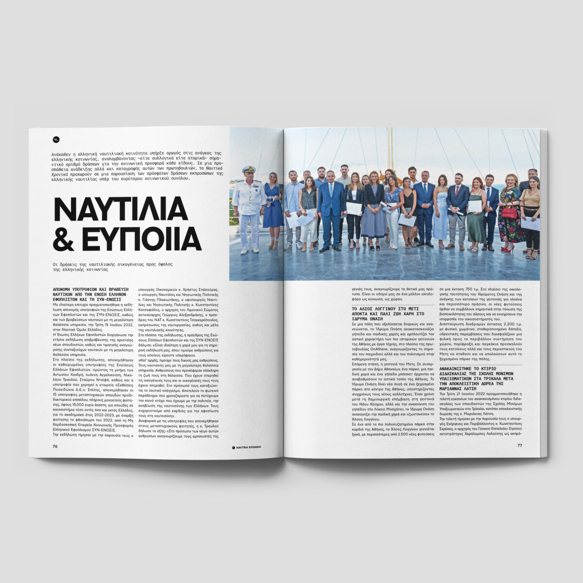 Ναυτικά Χρονικά: Αύγουστος 2022 - Image 7