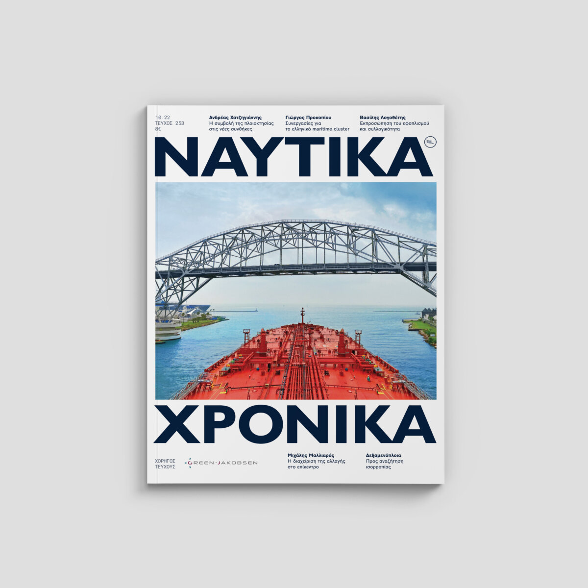 Ναυτικά Χρονικά: Οκτώβριος 2022