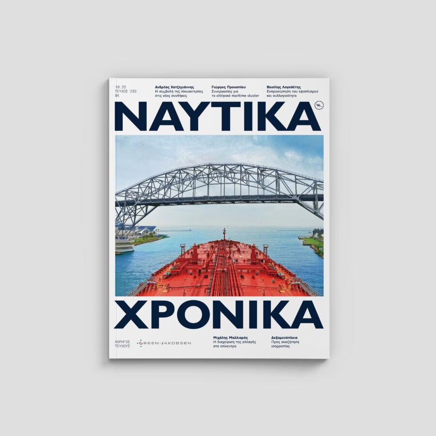 Ναυτικά Χρονικά: Οκτώβριος 2022