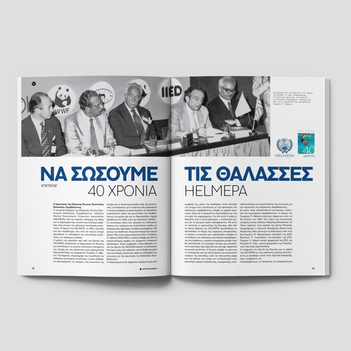 Ναυτικά Χρονικά Νοέμβριος 2022 HELMEPA