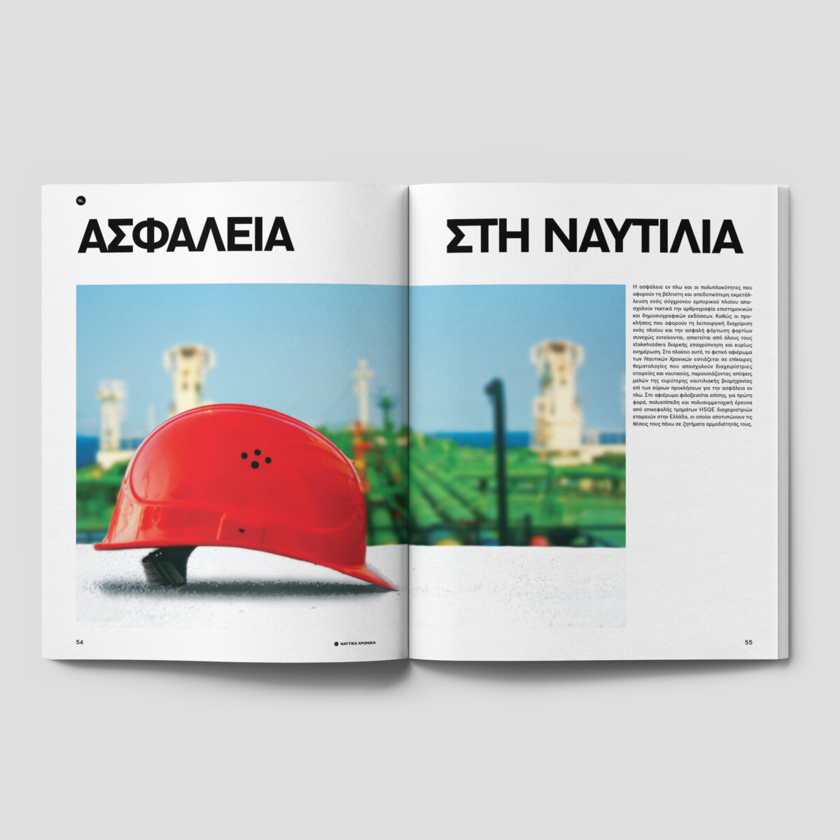 Ασφαλεια Ναυτικά Χρονικά Νοέμβριος 2022
