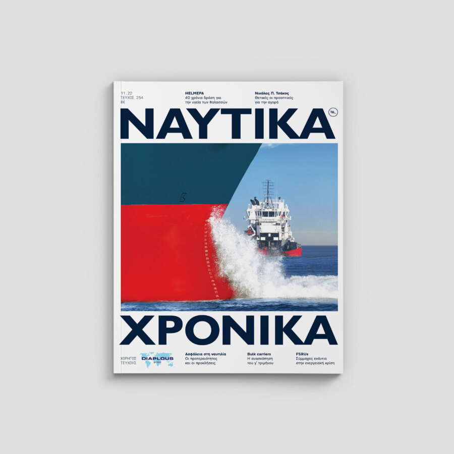 Ναυτικά Χρονικά Νοέμβριος 2022
