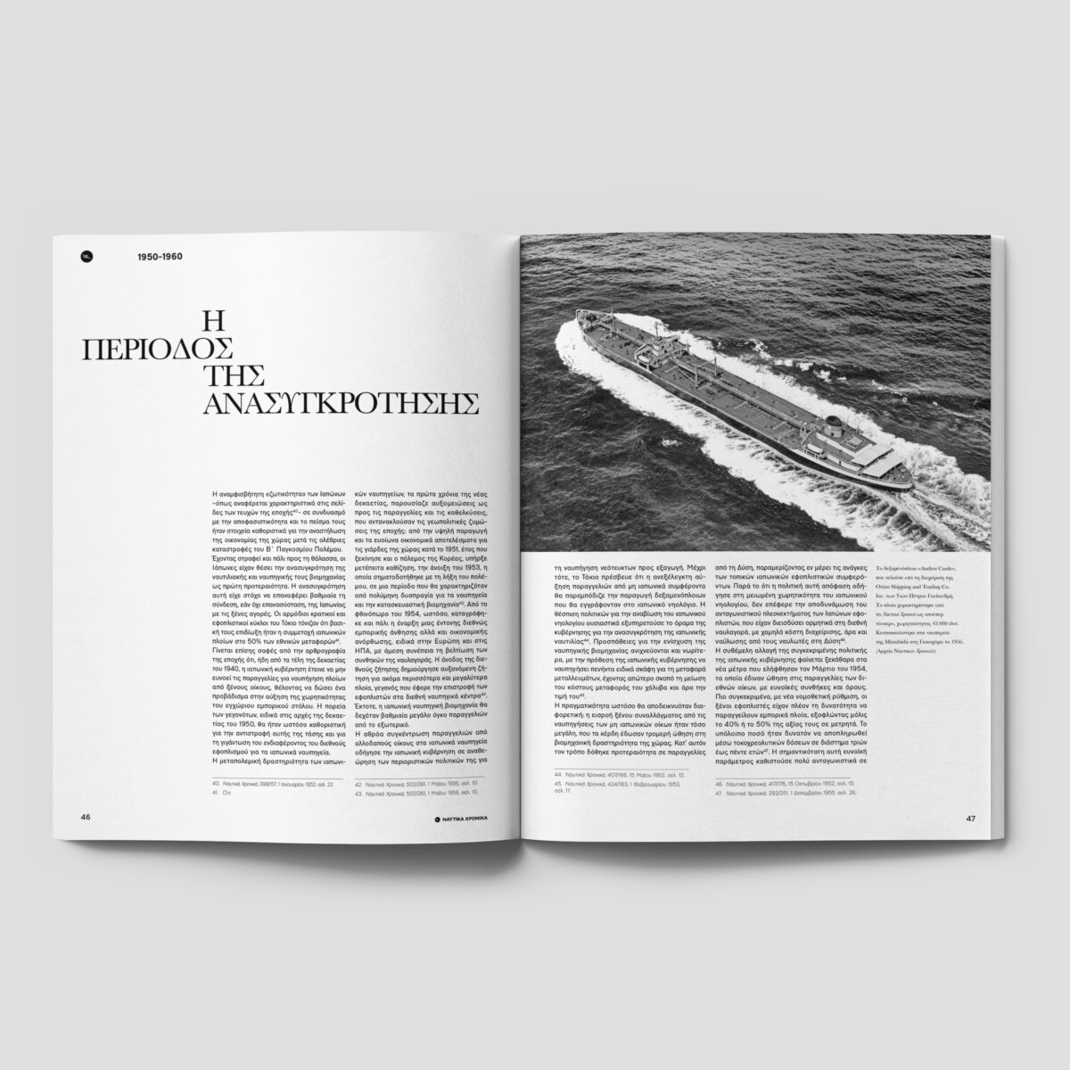 Ναυτικά Χρονικά: MARU, οι Έλληνες στις Γιάρδες της Ιαπωνίας - Image 3