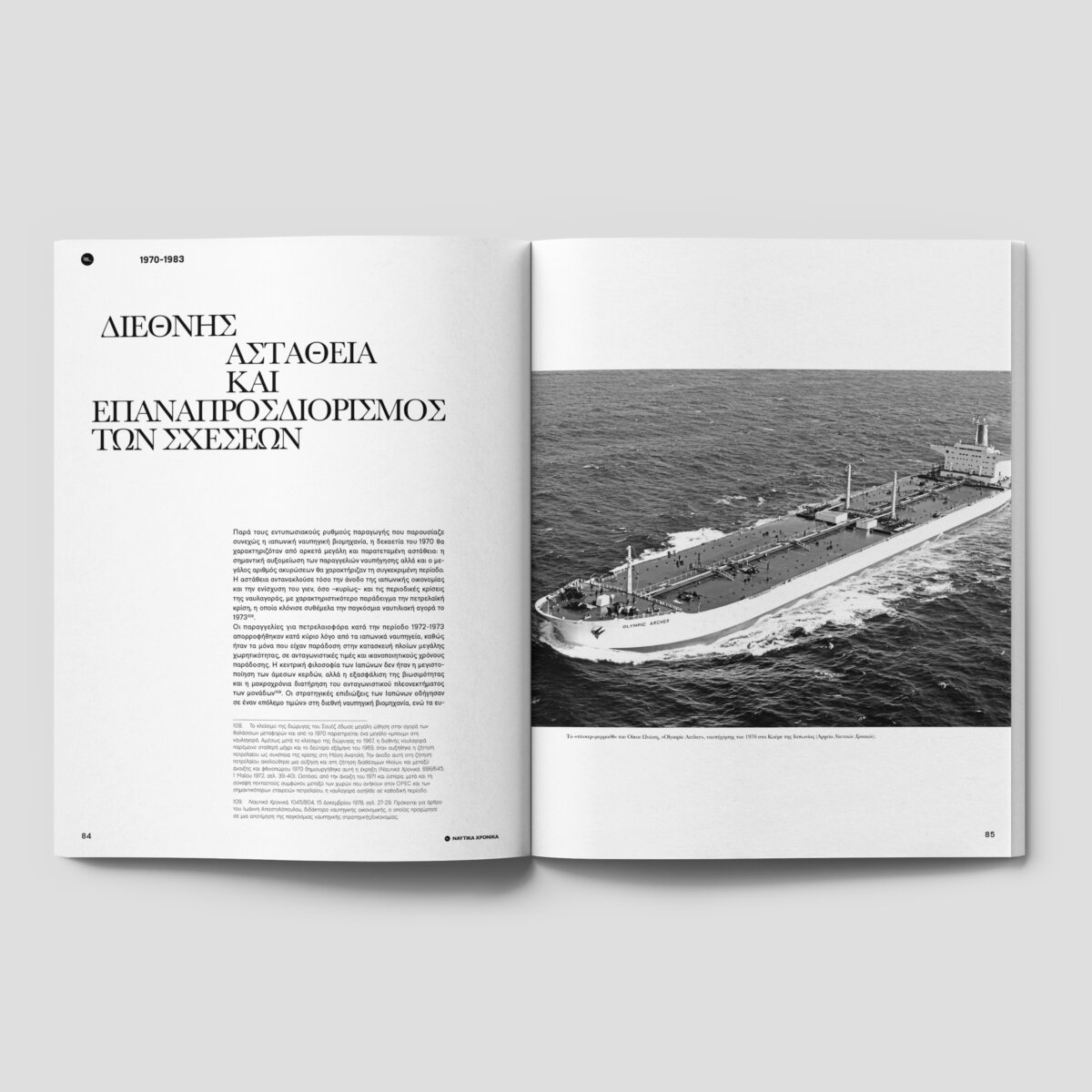 Ναυτικά Χρονικά: MARU, οι Έλληνες στις Γιάρδες της Ιαπωνίας - Image 5