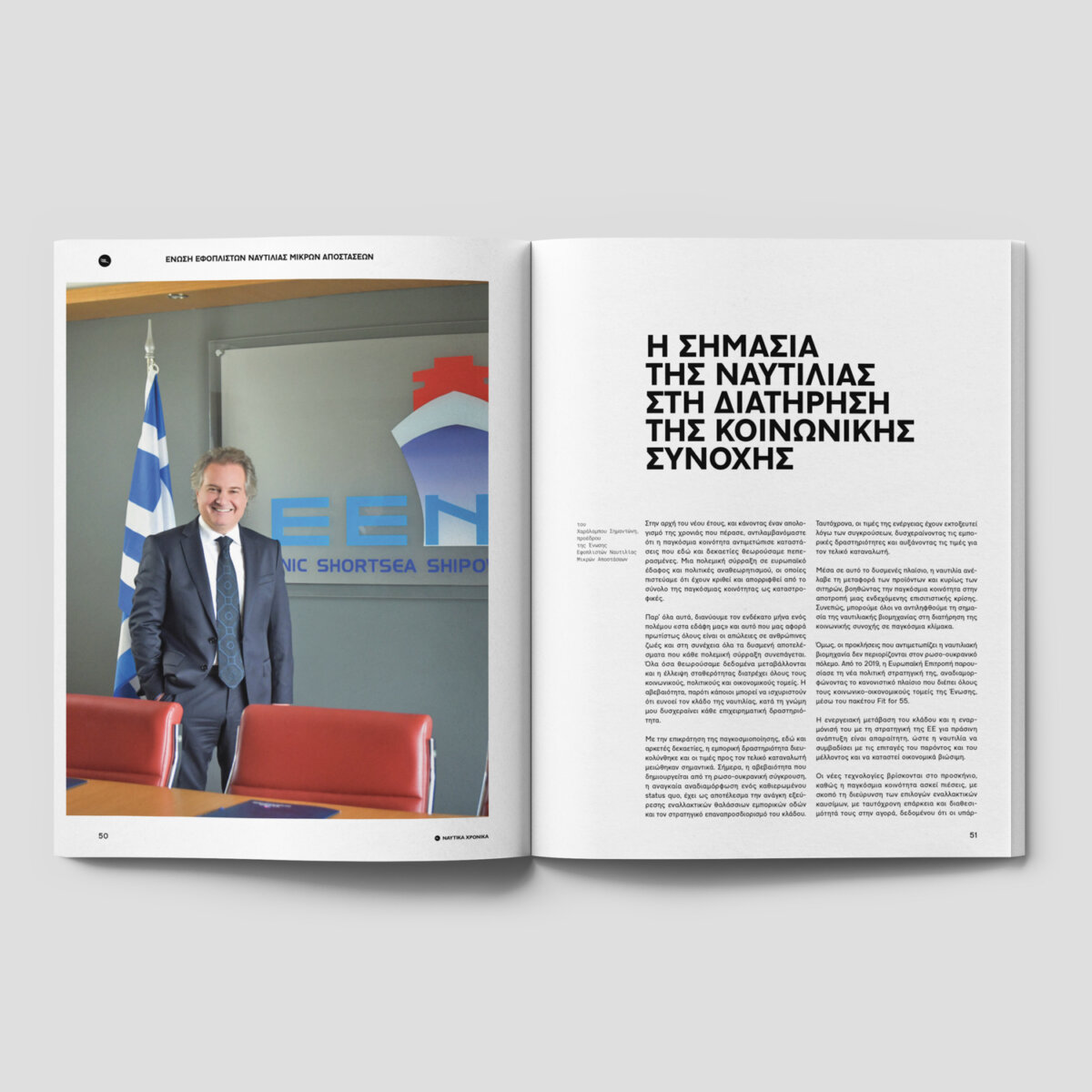 Ναυτικά Χρονικά: Ιανουάριος - Φεβρουάριος 2023 - Image 10