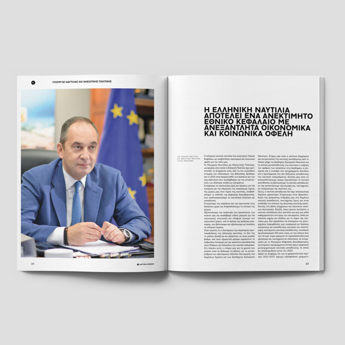 Ναυτικά Χρονικά: Ιανουάριος - Φεβρουάριος 2023 - Image 3