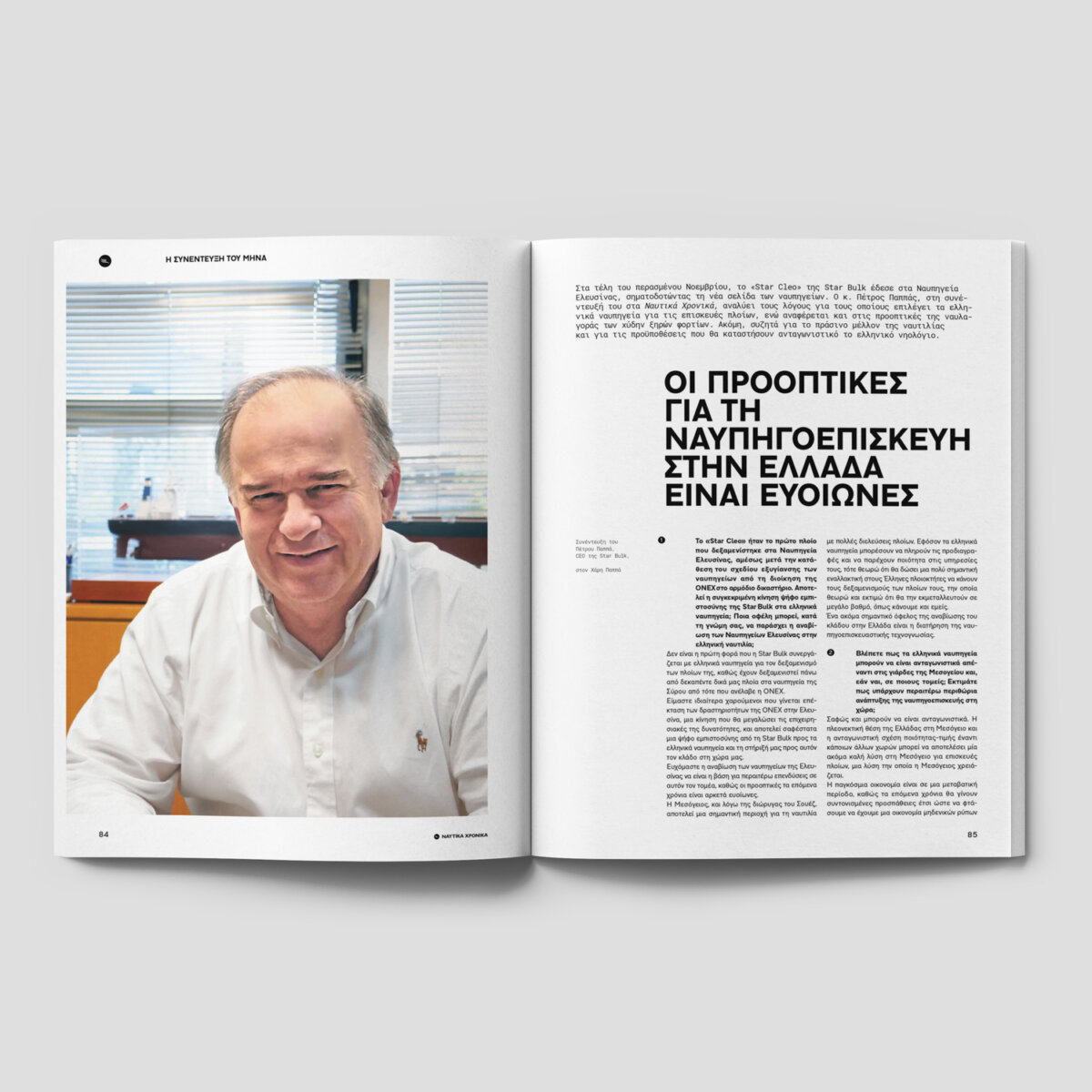 Ναυτικά Χρονικά: Ιανουάριος - Φεβρουάριος 2023 - Image 15