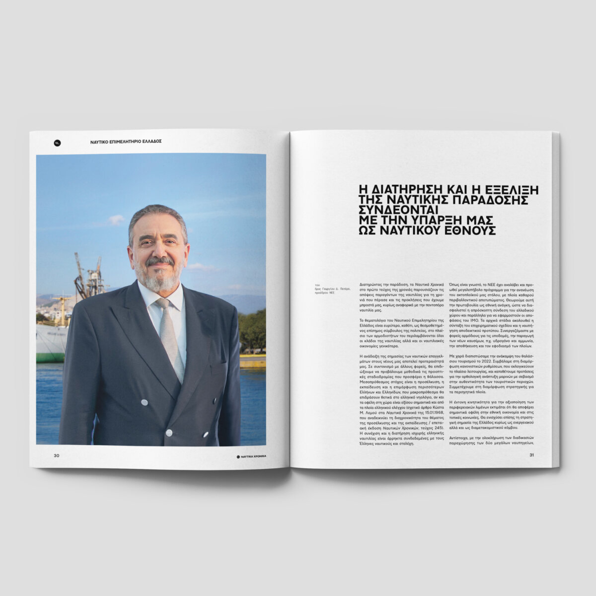 Ναυτικά Χρονικά: Ιανουάριος - Φεβρουάριος 2023 - Image 5