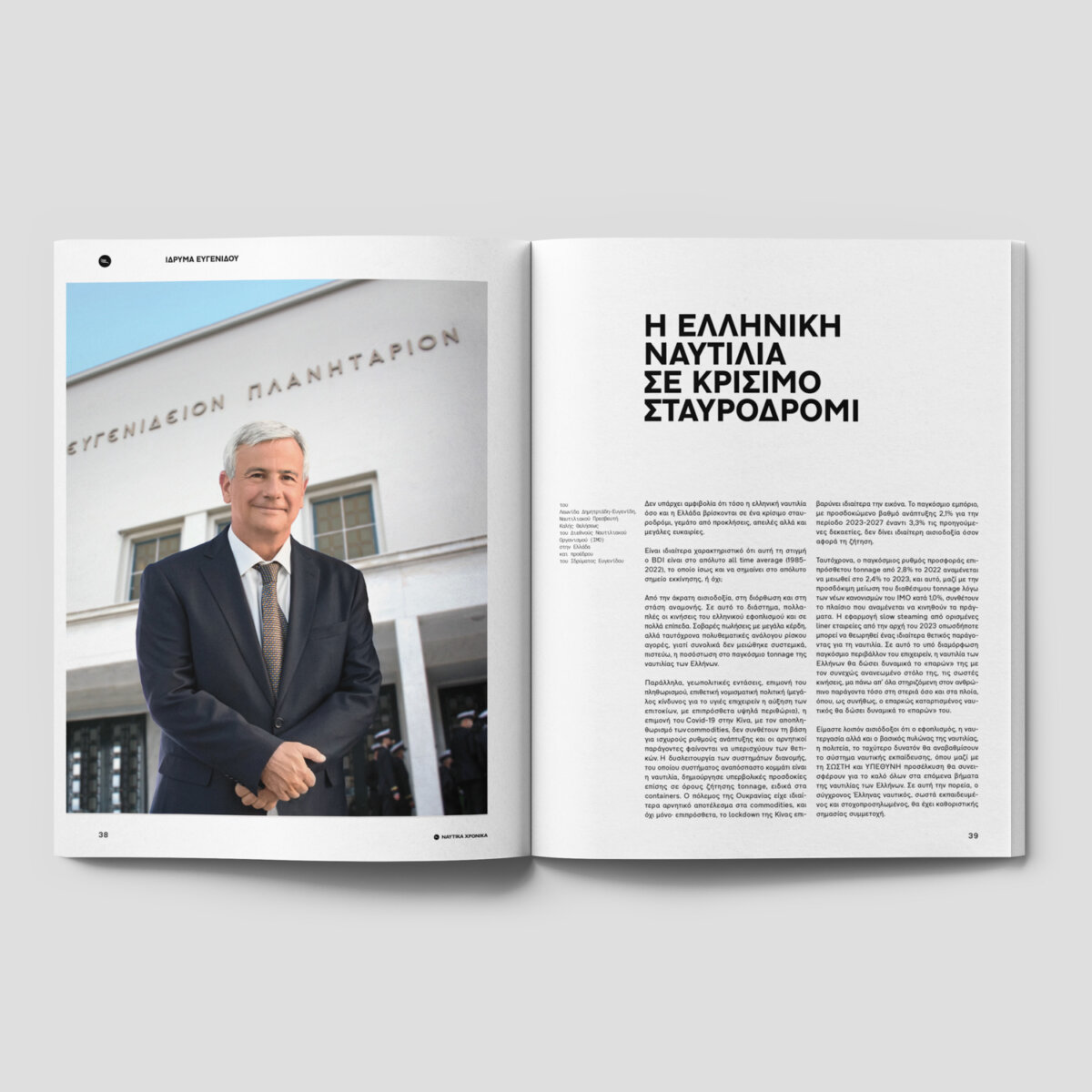 Ναυτικά Χρονικά: Ιανουάριος - Φεβρουάριος 2023 - Image 7
