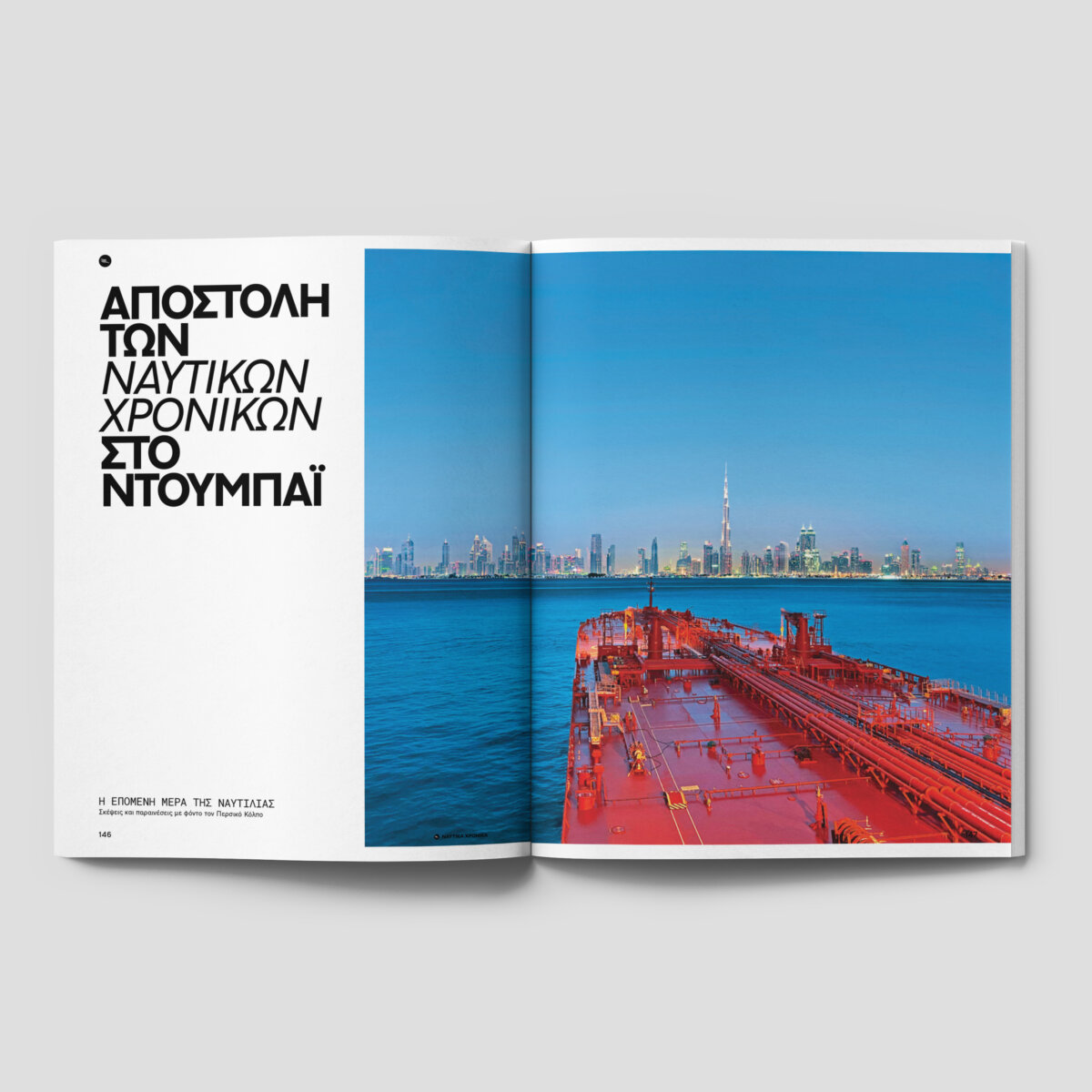 Ναυτικά Χρονικά: Ιούνιος - Ιούλιος 2023 Dubai