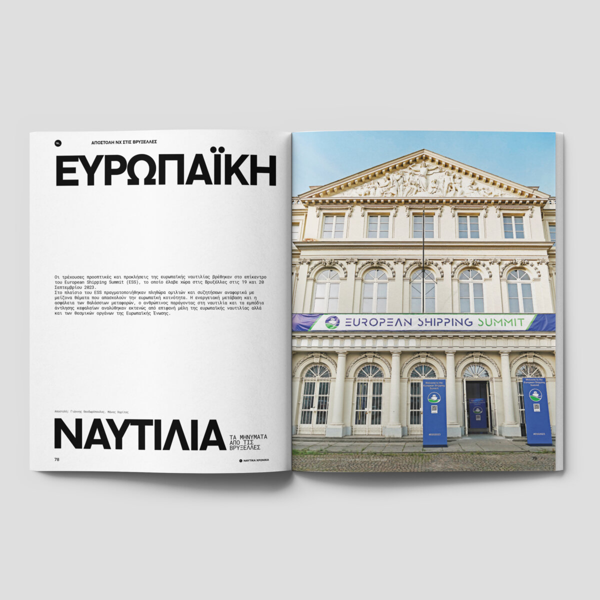 Ναυτικά Χρονικά Οκτώβριος 2023 ευρώπη ναυτιλία