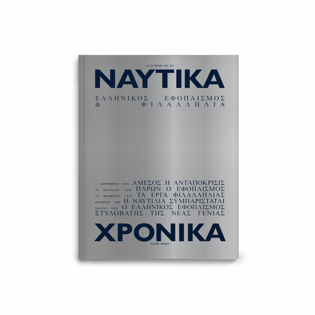 Ναυτικά Χρονικά: Ελληνικός Εφοπλισμός και Φιλαλληλία