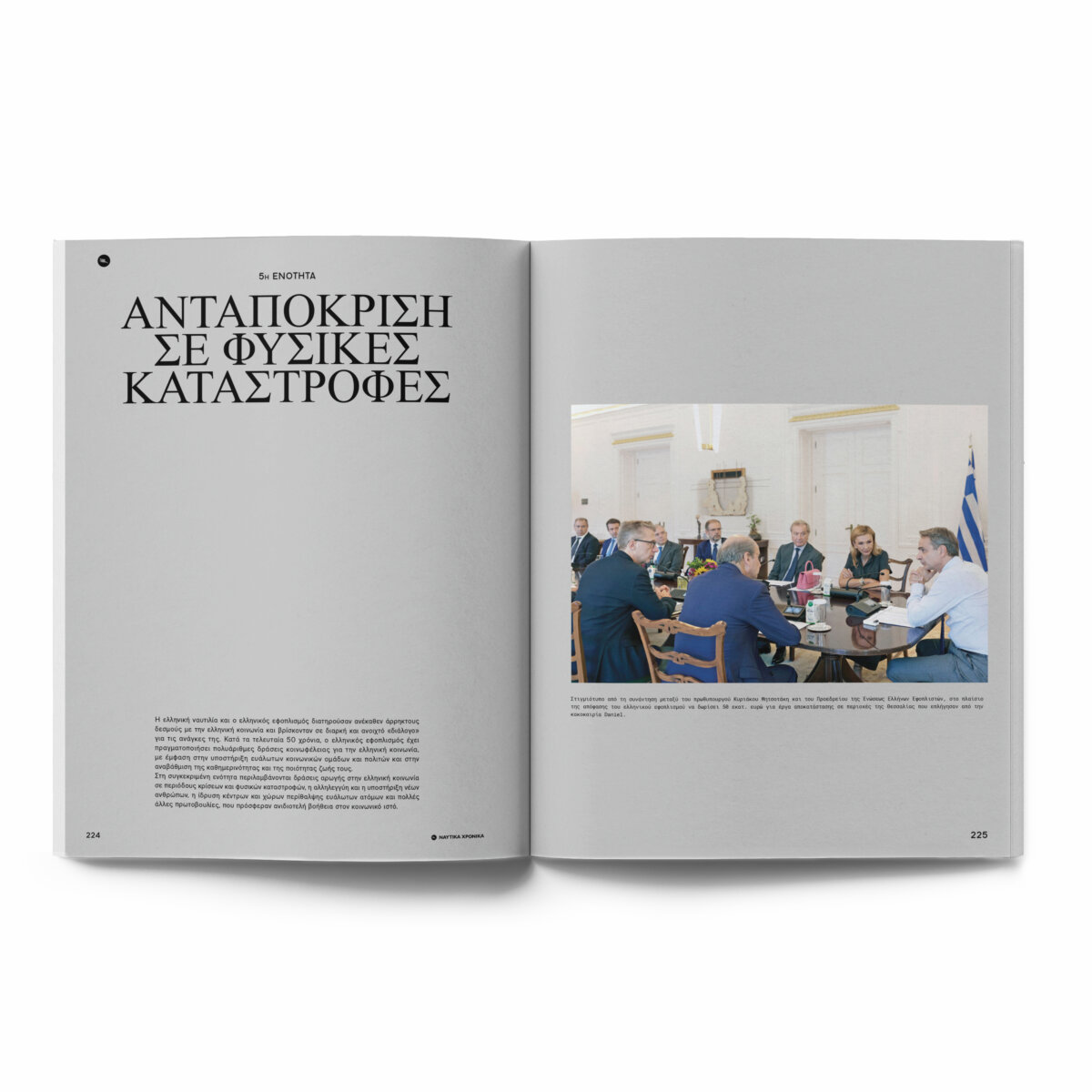 Ναυτικά Χρονικά: Ελληνικός Εφοπλισμός και Φιλαλληλία - Image 9