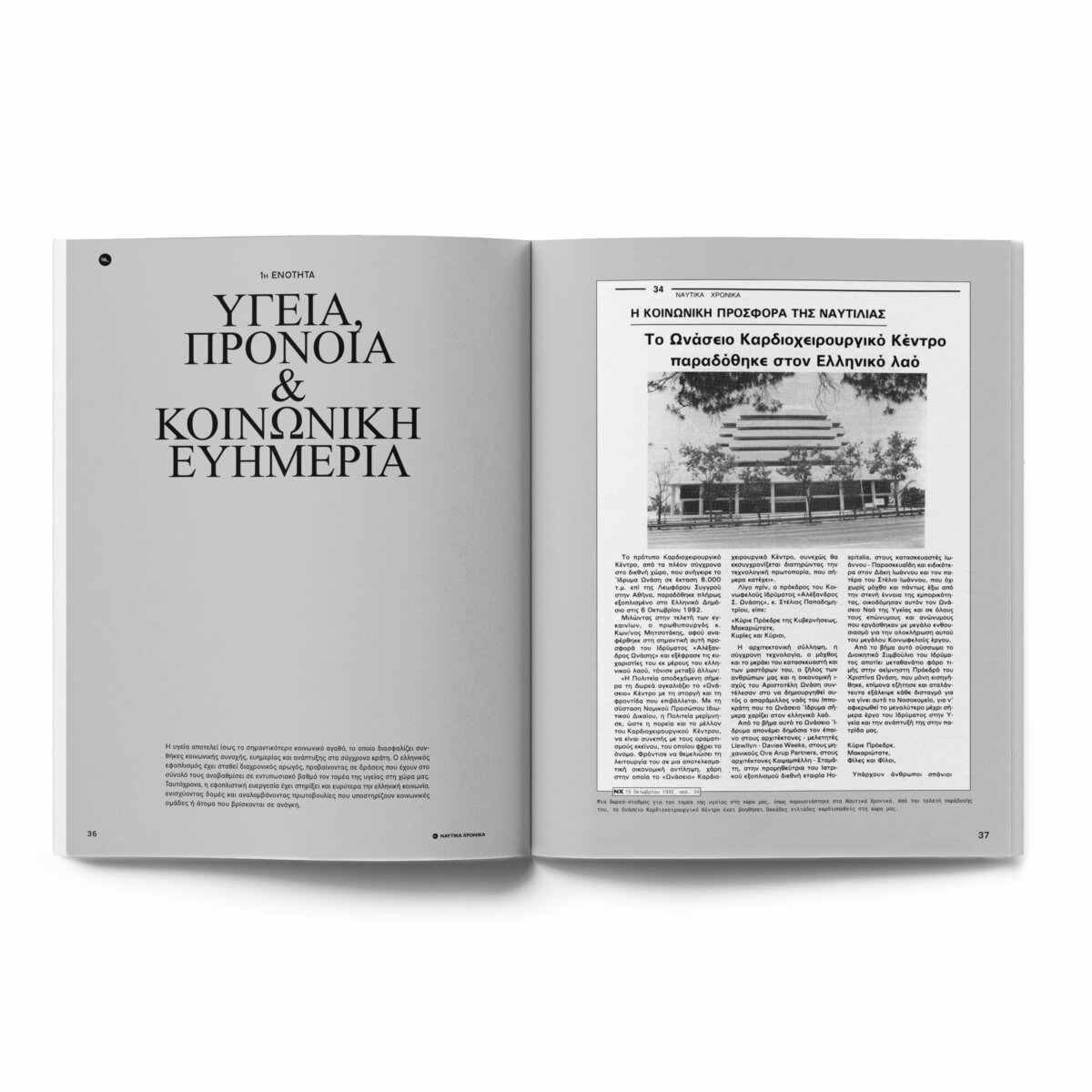 Ναυτικά Χρονικά: Ελληνικός Εφοπλισμός και Φιλαλληλία - Image 5
