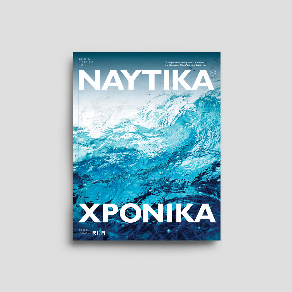Ναυτικά Χρονικά: Ιανουάριος - Φεβρουάριος  2024