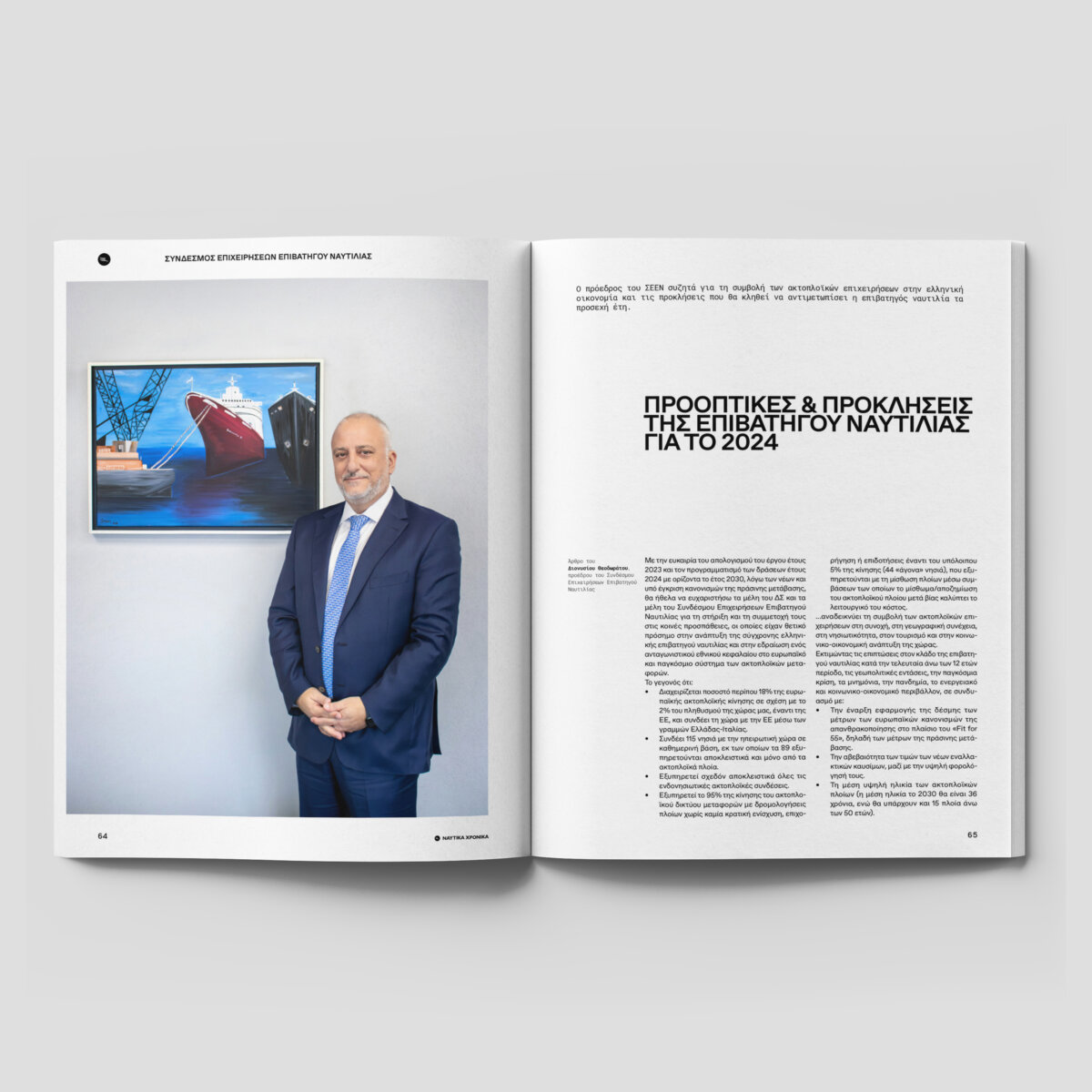 Ναυτικά Χρονικά: Ιανουάριος - Φεβρουάριος  2024 - Image 12