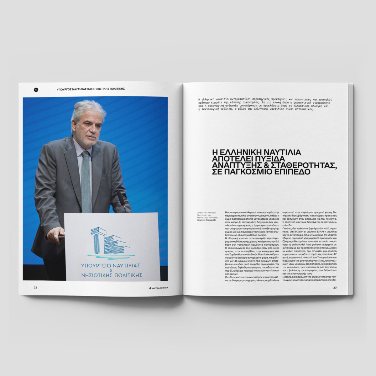 Ναυτικά Χρονικά: Ιανουάριος - Φεβρουάριος  2024 - Image 4