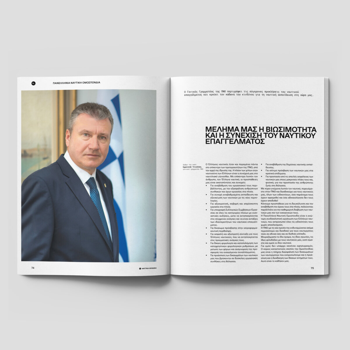 Ναυτικά Χρονικά: Ιανουάριος - Φεβρουάριος  2024 - Image 14