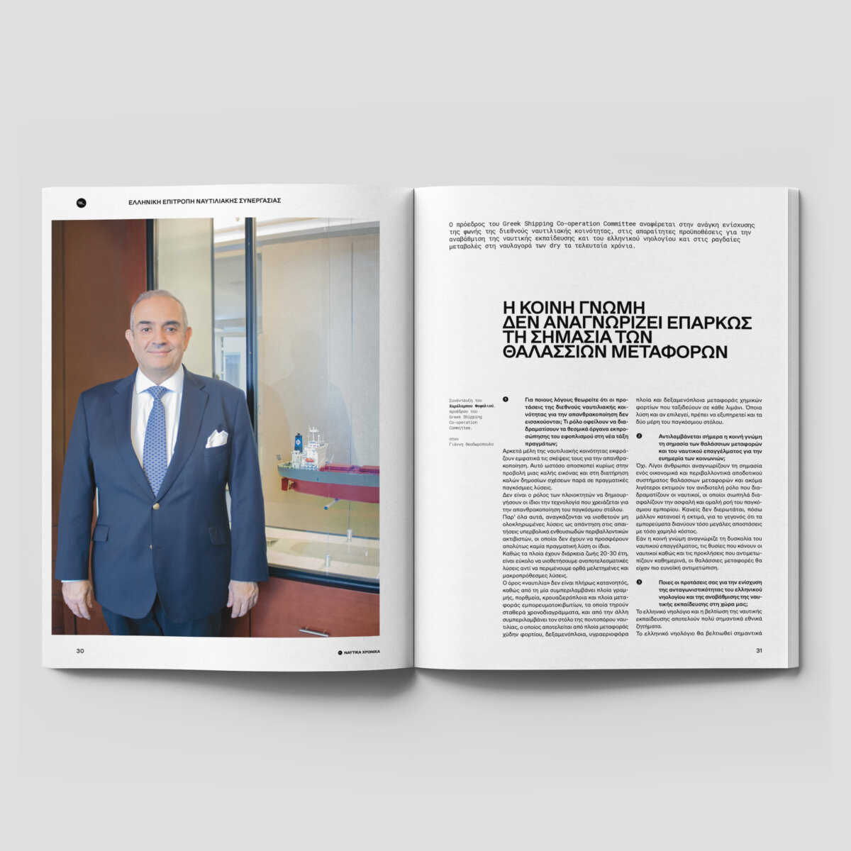 Ναυτικά Χρονικά: Ιανουάριος - Φεβρουάριος  2024 - Image 6