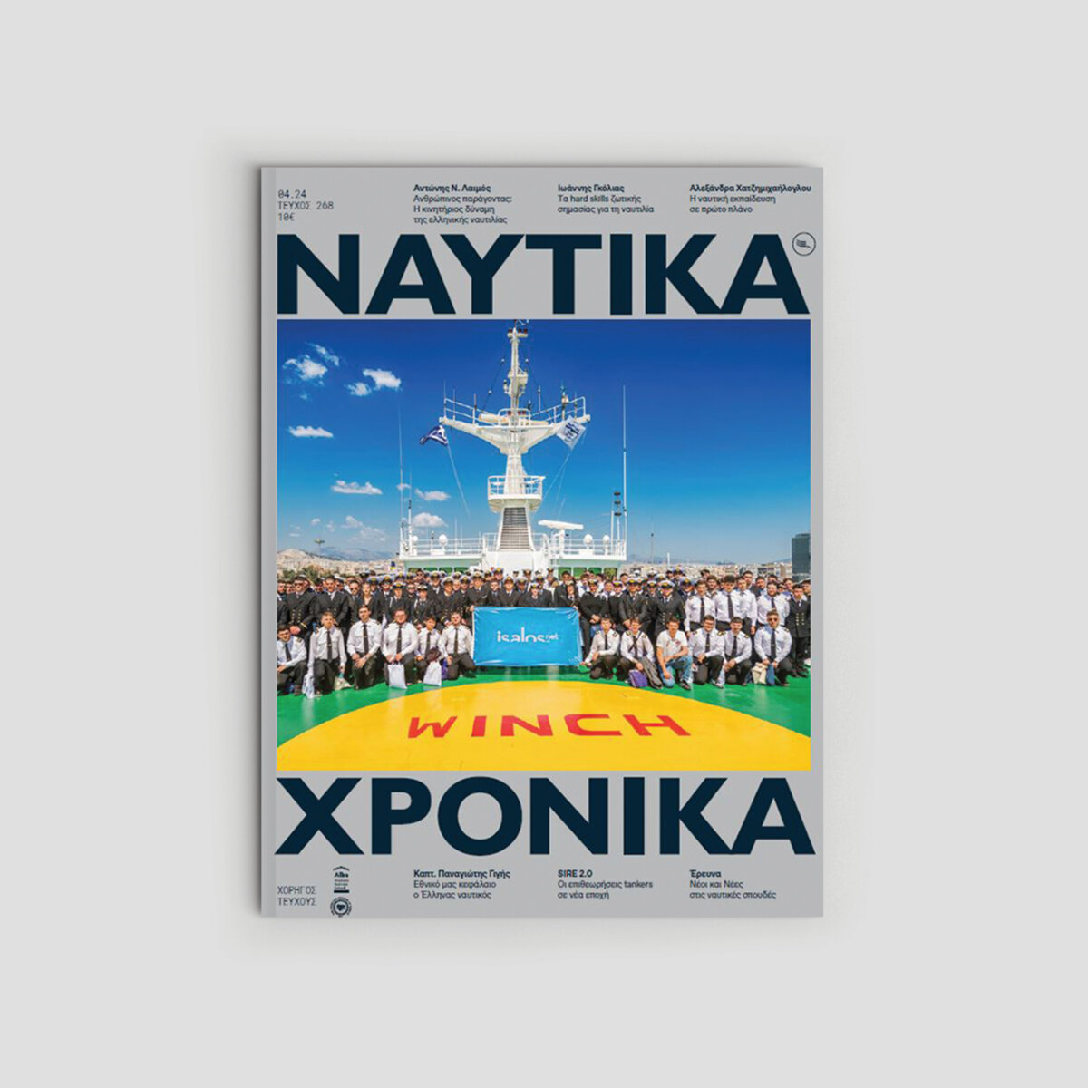Ναυτικά Χρονικά Απρίλιος 2024 Cover