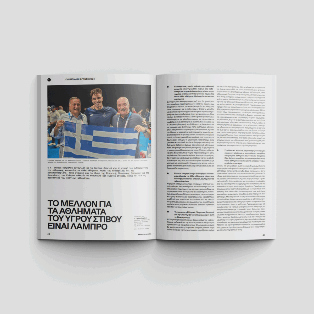 Ναυτικά Χρονικά: Σεπτέμβριος 2024 - Image 5