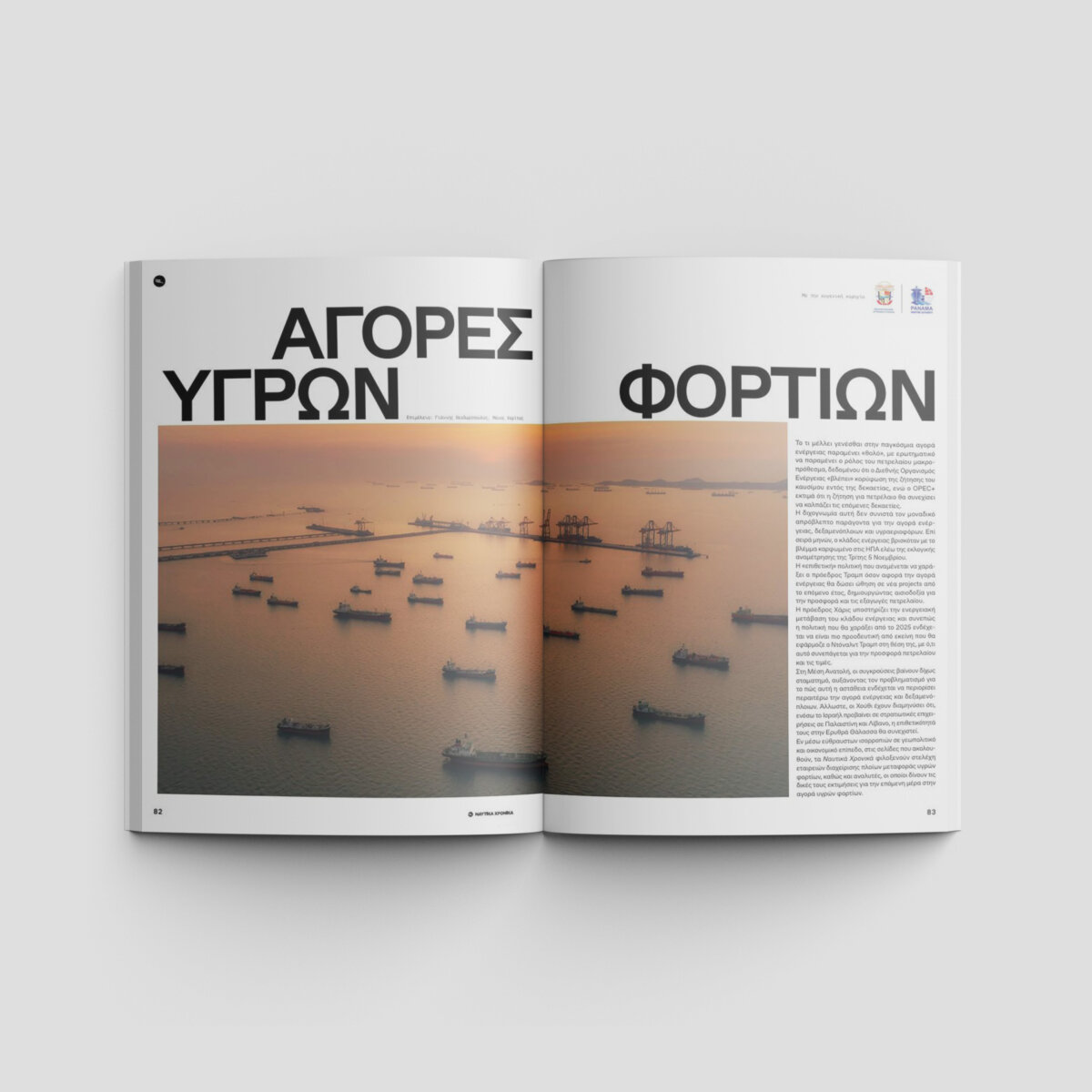 Ναυτικά Χρονικά: Νοέμβριος 2024 - Image 9