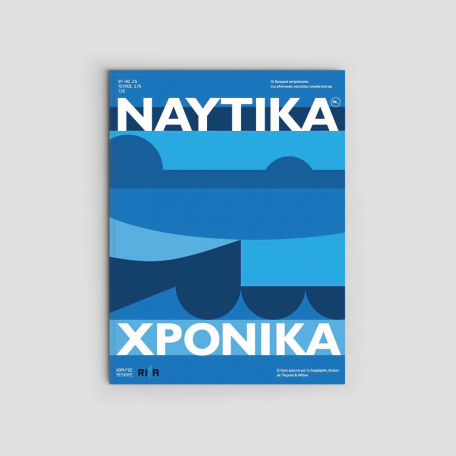 Ναυτικά Χρονικά: Ιανουάριος-Φεβρουάριος 2025