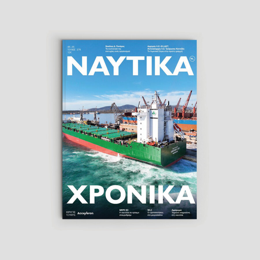 Ναυτικά Χρονικά: Μάιος 2025