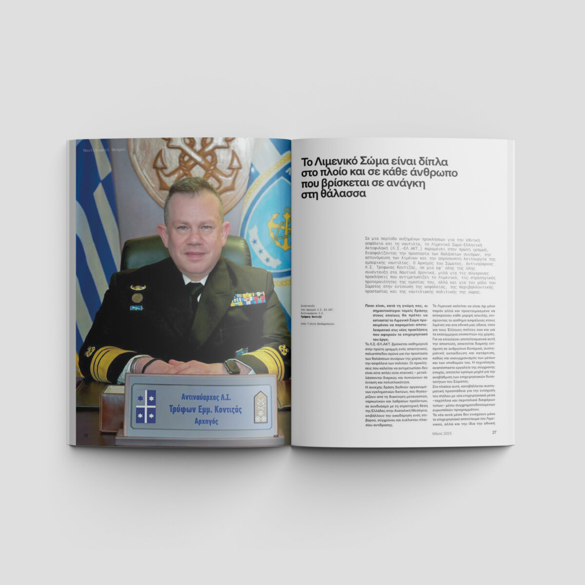 Ναυτικά Χρονικά: Μάιος 2025 - Image 3