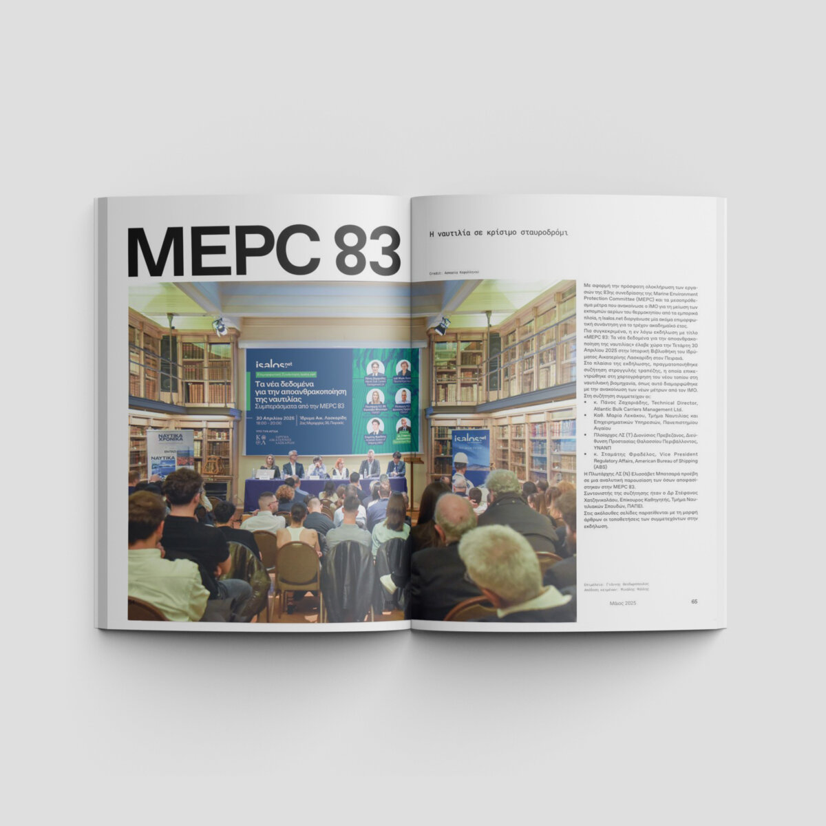 Ναυτικά Χρονικά: Μάιος 2025 - Image 6