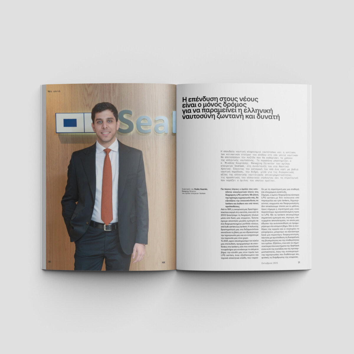 Ναυτικά Χρονικά: Οκτώβριος 2025 - Image 4