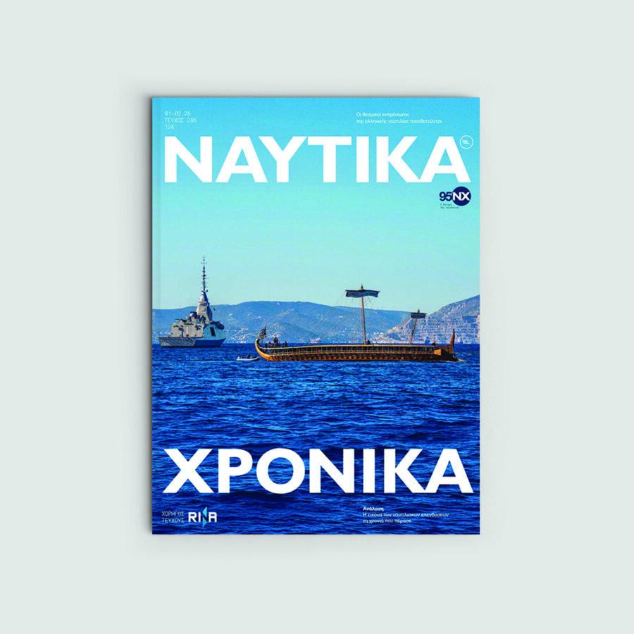 Ναυτικά Χρονικά: Ιανουάριος-Φεβρουάριος 2026