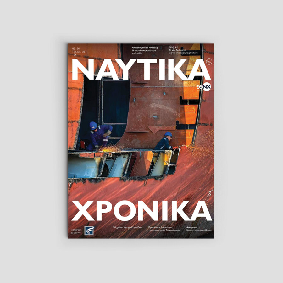 Ναυτικά Χρονικά: Μάρτιος 2026