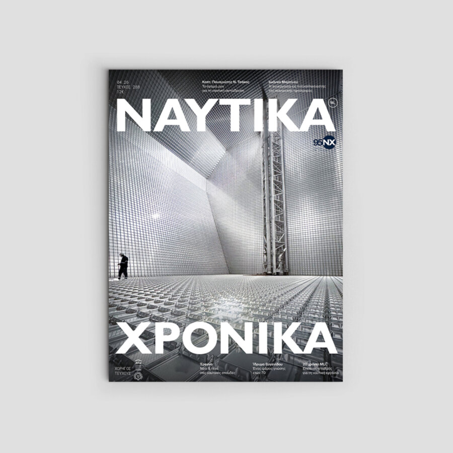 Ναυτικά Χρονικά: Απρίλιος 2026