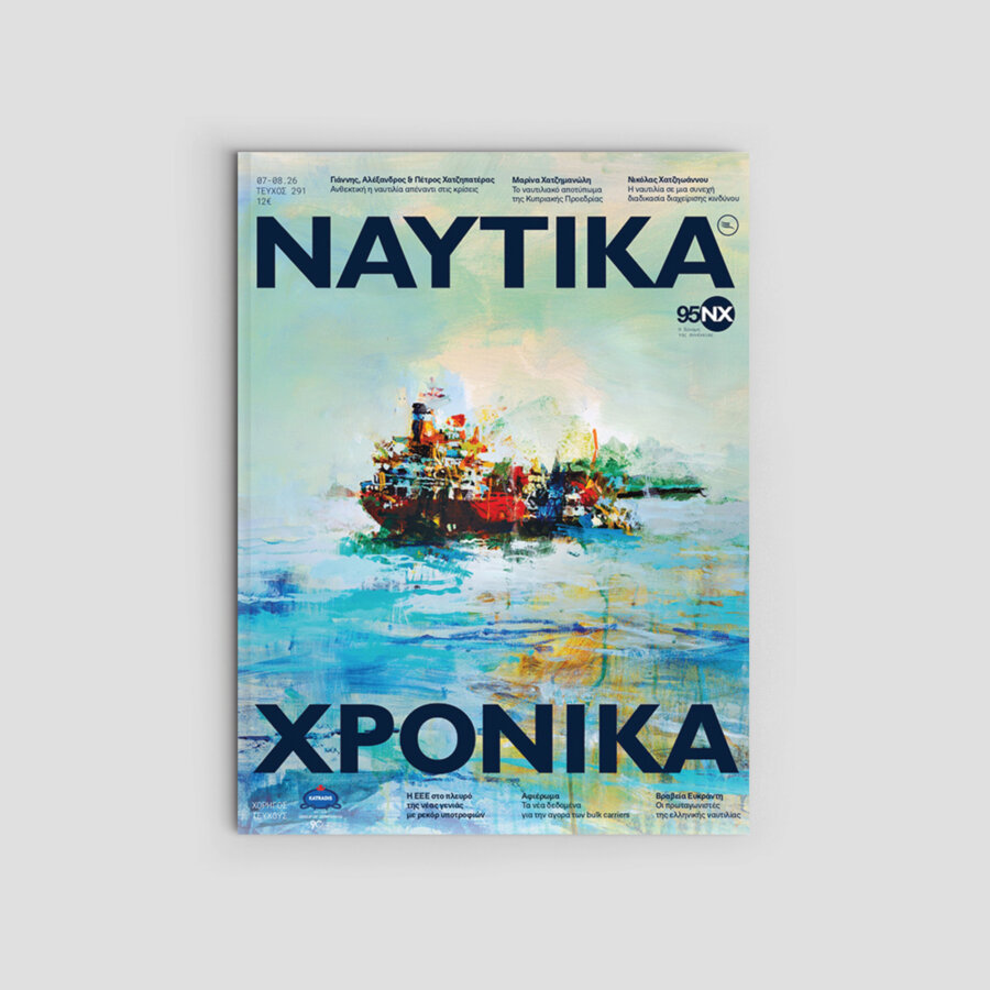 Ναυτικά Χρονικά: Ιούλιος-Αύγουστος 2026